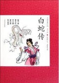 Zhong Guo Gu Dian Xiao Shuo Qing Shao Ban 11 : Bai She Chuan -