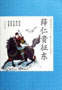 Zhong Guo Gu Dian Xiao Shuo Qing Shao Ban 19 : Xue Ren Gui Zheng Dong -