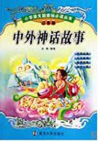 Zhong Wai Shen Hua Gu Shi