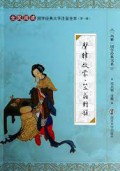 QUAN MIN YUE DU GUO XUE JING DIAN DA ZI ZHU YIN QUAN BEN (DI YI JI) : SHENG LV QI MENG . LI WENG DUI YUN -