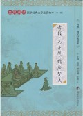 QUAN MIN YUE DU GUO XUE JING DIAN DA ZI ZHU YIN QUAN BEN (DI YI JI) : XIAO JING, DI ZI GUI, ZENG GUANG XIAN WEN