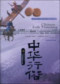 Zhong Hua Xing Su (Chinese Folk Traveling) -