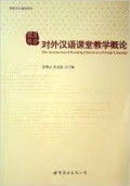 Dui Wai Han Yu Ke Tang Jiao Xue Gai Lun : The Introduction Of Teaching Chinese As A Foreign Language