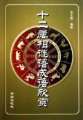 Shi Er Shu Xiang Mi Yu Cheng Yu Xin Shang -