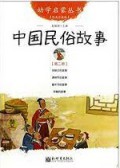 You Xue Qi Meng Cong Shu ( Di Er Ce ) : Zhong Guo Min Su Gu Shi -