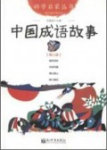 You Xue Qi Meng Cong Shu ( Di San Ce ) : Zhong Guo Cheng Yu Gu Shi -