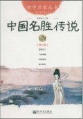 You Xue Qi Meng Cong Shu ( Di Liu Ce ) : Zhong Guo Ming Sheng Chuan Shuo -