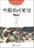 You Xue Qi Meng Cong Shu ( Di Qi Ce ) : Zhong Guo Gu Dai Xiao Hua -