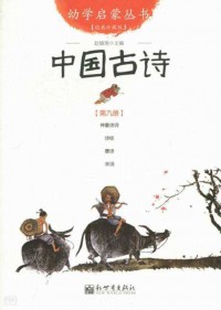 You Xue Qi Meng Cong Shu ( Di Jiu Ce ) : Zhong Guo Gu Shi -