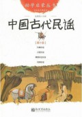 You Xue Qi Meng Cong Shu ( Di Shi Ce ) : Zhong Guo Gu Dai Min Yao -