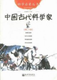 You Xue Qi Meng Cong Shu ( Di Er Shi Ce ) : Zhong Guo Gu Dai Ke Xue Jia -