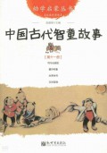 You Xue Qi Meng Cong Shu ( Di Shi Yi Ce ) : Zhong Guo Gu Dai Zhi Tong Gu Shi -