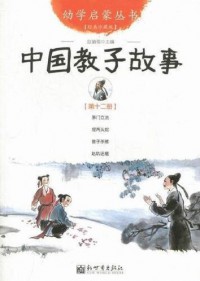 You Xue Qi Meng Cong Shu ( Di Shi Er Ce ) : Zhong Guo Jiao Zi Gu Shi -