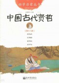 You Xue Qi Meng Cong Shu ( Di Shi Ba Ce ) : Zhong Guo Gu Dai Xian Zhe -