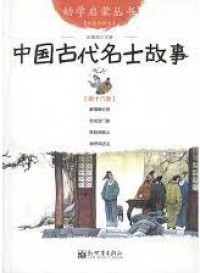 You Xue Qi Meng Cong Shu ( Di Shi Liu Ce ) : Zhong Guo Gu Dai Ming Shi Gu Shi -