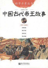 You Xue Qi Meng Cong Shu ( Di Shi Wu Ce ) : Zhong Guo Gu Dai Di Wang Gu Shi -