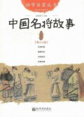 You Xue Qi Meng Cong Shu ( Di Shi San Ce ) : Zhong Guo Ming Jiang Gu Shi -