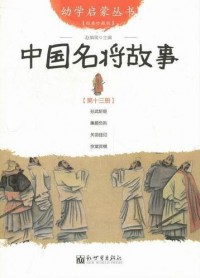 You Xue Qi Meng Cong Shu ( Di Shi San Ce ) : Zhong Guo Ming Jiang Gu Shi -