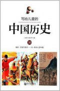 Xie Gei Er Tong De ; Zhong Guo Li Shi 10 ( Nan Song. Wen Guan Da Sheng Zhang ----- Yuan. Ou Zhou Ren You Zhong Guo ) -