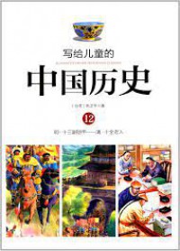 Xie Gei Er Tong De ; Zhong Guo Li Shi 12 ( Ming. Shi San Fu Kai Jia ----- Qing. Shi Quan Lao Ren ) -