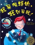 Wo Shi Du Te De, Wo Jiu Shi Wo! -