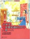 Xiao Xue Sheng Yi Ding Yao Zhi Dao De 200 Ge Wai Guo Ren Wu