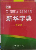 Shi Yong Xin Hua Zi Dian (XIu Ding Ben) -