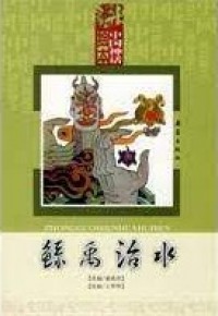 Zhong Guo Shen Hua Hui Ben-Gun Yu Chi Shui
