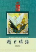Zhong Guo Shen Hua Hui Ben-Jing Wei Tian Hai