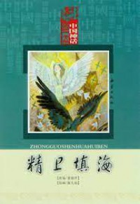 Zhong Guo Shen Hua Hui Ben-Jing Wei Tian Hai