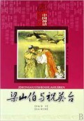 Zhong Guo Shen Hua Hui Ben-Liang Shan Bo Yu Zhu Ying Tai