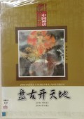 Zhong Guo Shen Hua Hui Ben-Pan Gu Kai Tian Di