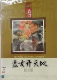 Zhong Guo Shen Hua Hui Ben-Pan Gu Kai Tian Di