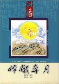Zhong Guo Shen Hua Hui Ben-Chang E Ben Yue