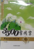 Gui Fan Chang Yong Zi Gang Bi Zi Tie-3500 Chang Yong Zi-