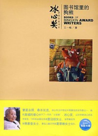 BingXin Huojiang Zuojia Shu XI Tushuguan Li De GouXIong