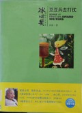 BingXin Huojiang Zuojia Shu XI Doudou Bing Qu Dazhang