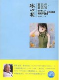 BingXin Huojiang Zuojia Shu XI Kaojin Ni Kaojin Wo