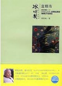 BingXin Huojiang Zuojia Shu XI Lanchi Niao