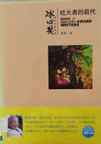 BingXin Huojiang Zuojia Shu XI Tuhuo Zhe De Houtian
