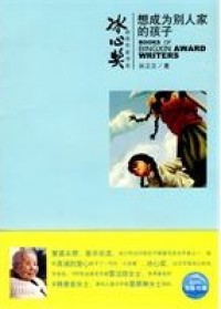 BingXin Huojiang Zuojia Shu XI Xiang Chengwei Bieren Jia De Haizi