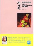 BingXin Huojiang Zuojia Shu XI Wo Ai De Chuntian