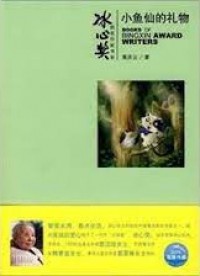 BingXin Huojiang Zuojia Shu XI Xiaoyu Shen De Liwu