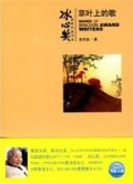 BingXin Huojiang Zuojia Shu XI Caoye Shang De Ge