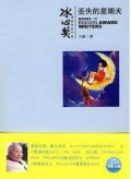 BingXin Huojiang Zuojia Shu XI Diushi De Xingqi Tian
