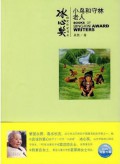BingXin Huojiang Zuojia Shu XI Xiaoniao He Shoulin Laoren