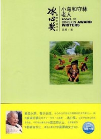 BingXin Huojiang Zuojia Shu XI Xiaoniao He Shoulin Laoren