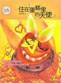 Zhu Zai Dan Gao Li De Tian Shi