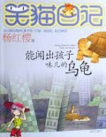 Xiao Mao Ri Ji- Neng Wen Chu Hai Zi Wei Er De Wu Gui-