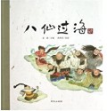 Lao Gu Shi : Ba Xian Guo Hai -